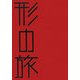 形の旅(はるなつあきふゆ叢書) [全集叢書]