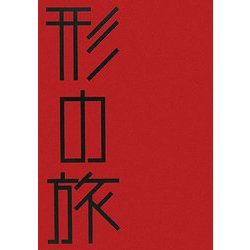 形の旅(はるなつあきふゆ叢書) [全集叢書]