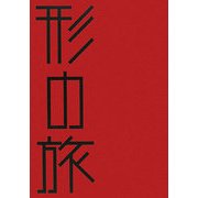 形の旅(はるなつあきふゆ叢書) [全集叢書]