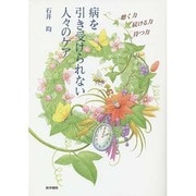 病を引き受けられない人々のケア－「聴く力」「続ける力」「待つ力」 [単行本]