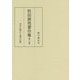牧田諦亮著作集〈第7巻〉宋代仏教から現代仏教 [全集叢書]