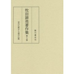 牧田諦亮著作集〈第7巻〉宋代仏教から現代仏教 [全集叢書]