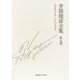 井筒俊彦全集〈第9巻〉コスモスとアンチコスモス 1985年-1989年 [全集叢書]