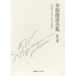 井筒俊彦全集〈第9巻〉コスモスとアンチコスモス 1985年-1989年 [全集叢書]