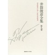 井筒俊彦全集〈第9巻〉コスモスとアンチコスモス 1985年-1989年 [全集叢書]