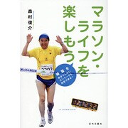 マラソン・ライフを楽しもう―練習をあまりしないランナーでも完走できる! [単行本]