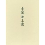 中国金工史 [単行本]