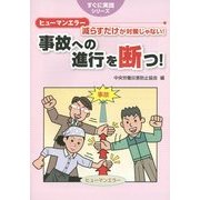 ヒューマンエラー減らすだけが対策じゃない!事故への進行を断つ!(すぐに実践シリーズ) [単行本]