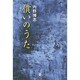 償いのうた [単行本]