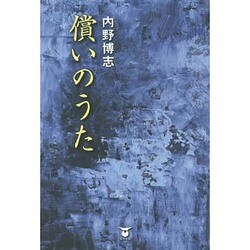 償いのうた [単行本]