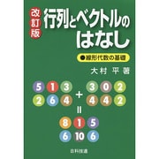 行列とベクトルのはなし―線形代数の基礎 改訂版 [単行本]