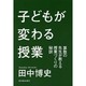 子どもが変わる授業―算数の先生が教える授業づくりの秘訣 [単行本]