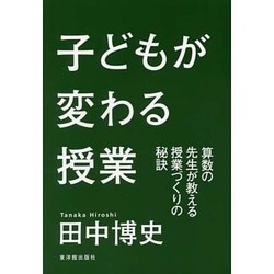 子どもが変わる授業―算数の先生が教える授業づくりの秘訣 [単行本]