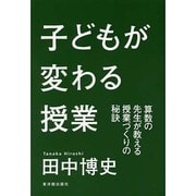 子どもが変わる授業―算数の先生が教える授業づくりの秘訣 [単行本]