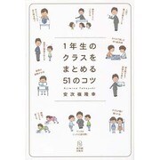 1年生のクラスをまとめる51のコツ [単行本]