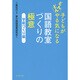 子どもがどんどんやる気になる国語教室づくりの極意―学級づくり編 [全集叢書]