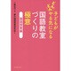 子どもがどんどんやる気になる国語教室づくりの極意―国語授業編 [全集叢書]