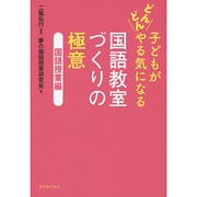 子どもがどんどんやる気になる国語教室づくりの極意―国語授業編 [全集叢書]
