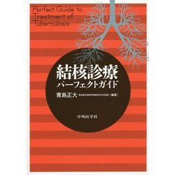 結核診療パーフェクトガイド [単行本]
