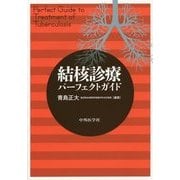 結核診療パーフェクトガイド [単行本]