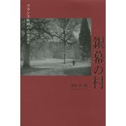 銀幕の村―フランス映画の山里巡り [単行本]