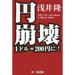 円 崩壊―1ドル=200円に! [単行本]
