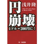 円 崩壊―1ドル=200円に! [単行本]