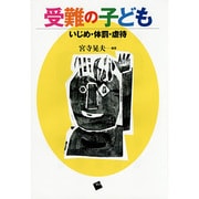 受難の子ども―いじめ・体罰・虐待 [単行本]