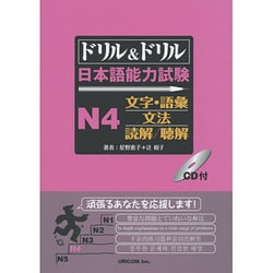 ドリル&ドリル日本語能力試験N4 文字・語彙/文法/読解/聴解 [単行本]