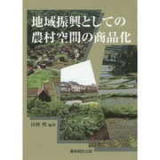 地域振興としての農村空間の商品化 [単行本]