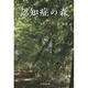 認知症の森 [単行本]