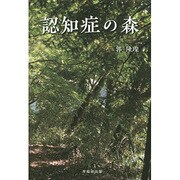 認知症の森 [単行本]