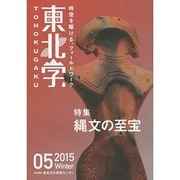 東北学〈05号〉特集 縄文の至宝 [単行本]