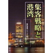 集客戦略と港湾(現代港湾シリーズ〈3〉) [単行本]