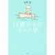 14歳からのリスク学 [単行本]