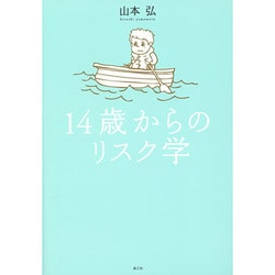 14歳からのリスク学 [単行本]