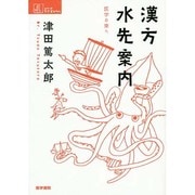 漢方水先案内(医学の東へ)（シリーズケアをひらく） [全集叢書]