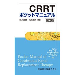 CRRTポケットマニュアル 第2版 [単行本]