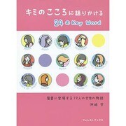 キミのこころに語りかける24のKey Word―聖書に登場する19人の女性の物語 [単行本]