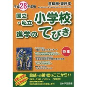 首都圏・東日本国立・私立小学校進学のてびき〈平成28年度版〉 [単行本]