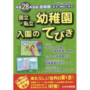 首都圏国立・私立幼稚園入園のてびき〈平成28年度版〉 [単行本]