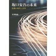 坂口安吾の未来―危機の時代と文学 [単行本]
