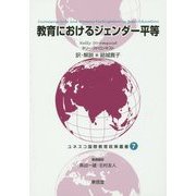 教育におけるジェンダー平等(ユネスコ国際教育政策叢書〈7〉) [全集叢書]