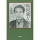 福沢諭吉 新版 [単行本]