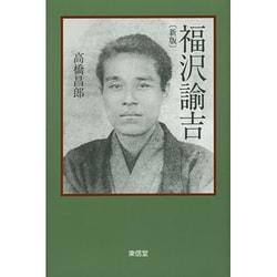 福沢諭吉 新版 [単行本]