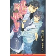奇跡が降る夜、星に誓う(ビーボーイノベルズ) [新書]