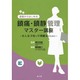 基礎からはじめる鎮痛・鎮静管理マスター講座 [単行本]