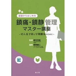 基礎からはじめる鎮痛・鎮静管理マスター講座 [単行本]