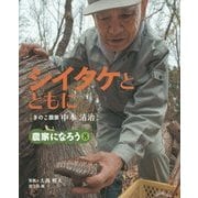 シイタケとともに―きのこ農家 中本清治(農家になろう〈8〉) [絵本]