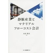 静脈産業とマテリアルフローコスト会計 [単行本]
